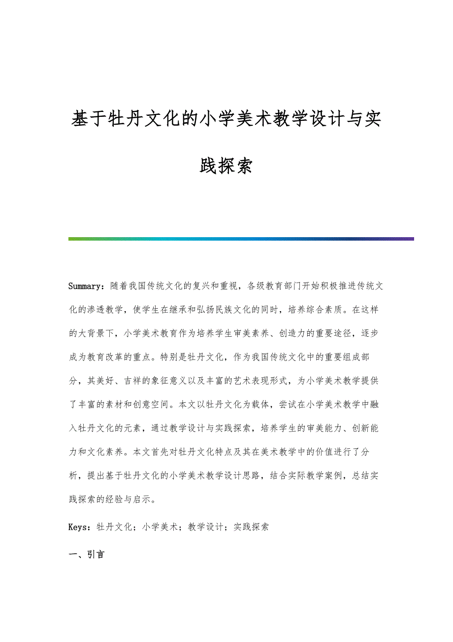 基于牡丹文化的小学美术教学设计与实践探索_第1页