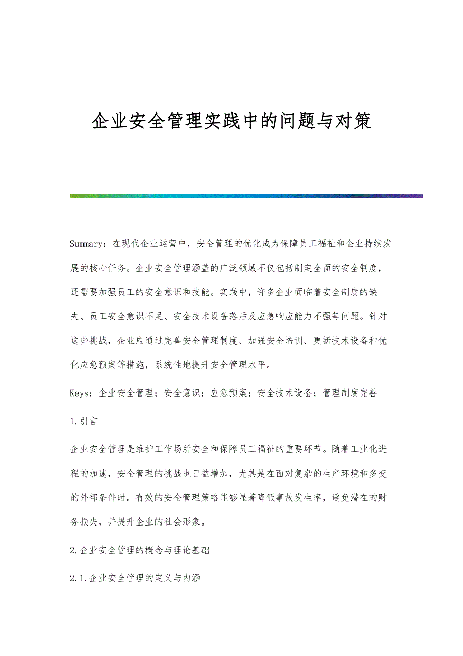 企业安全管理实践中的问题与对策_第1页