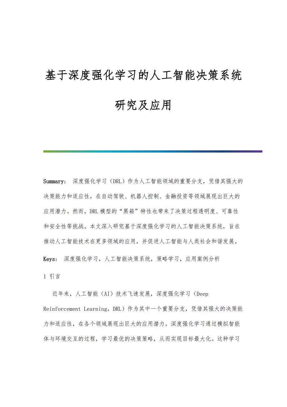 基于深度强化学习的人工智能决策系统研究及应用_第1页