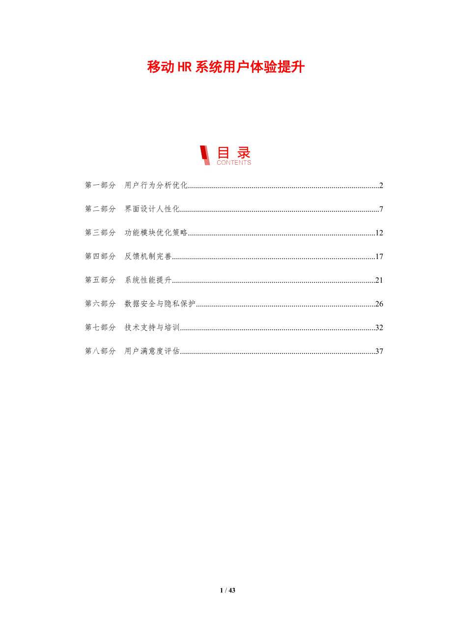 移动HR系统用户体验提升-剖析洞察_第1页