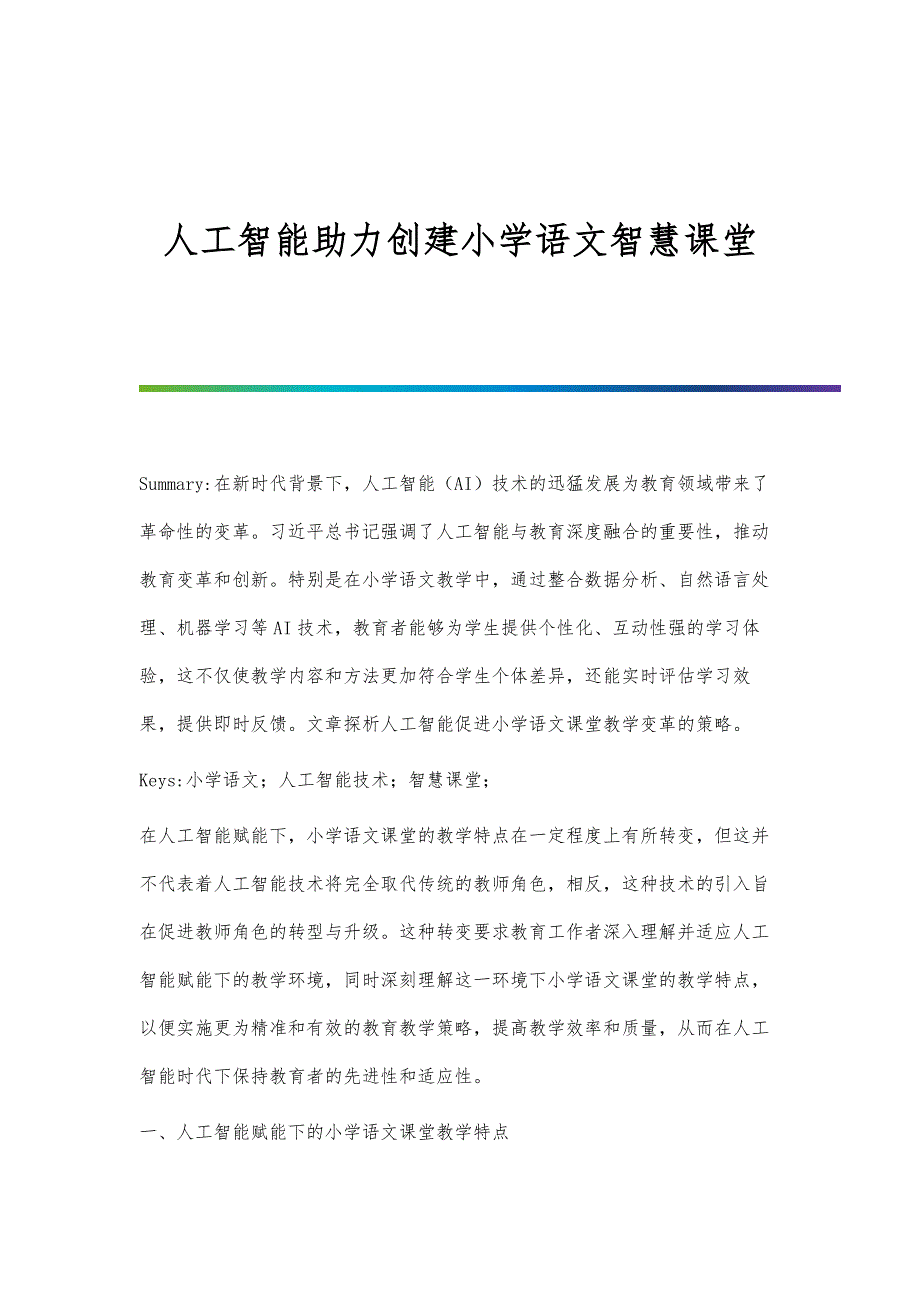 人工智能助力创建小学语文智慧课堂_第1页