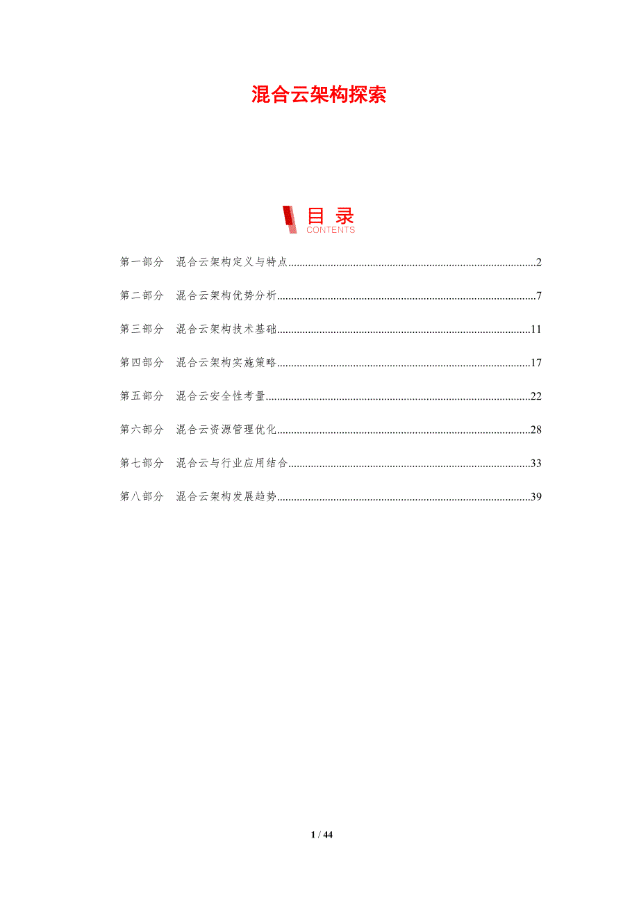 混合云架构探索-第1篇-剖析洞察_第1页