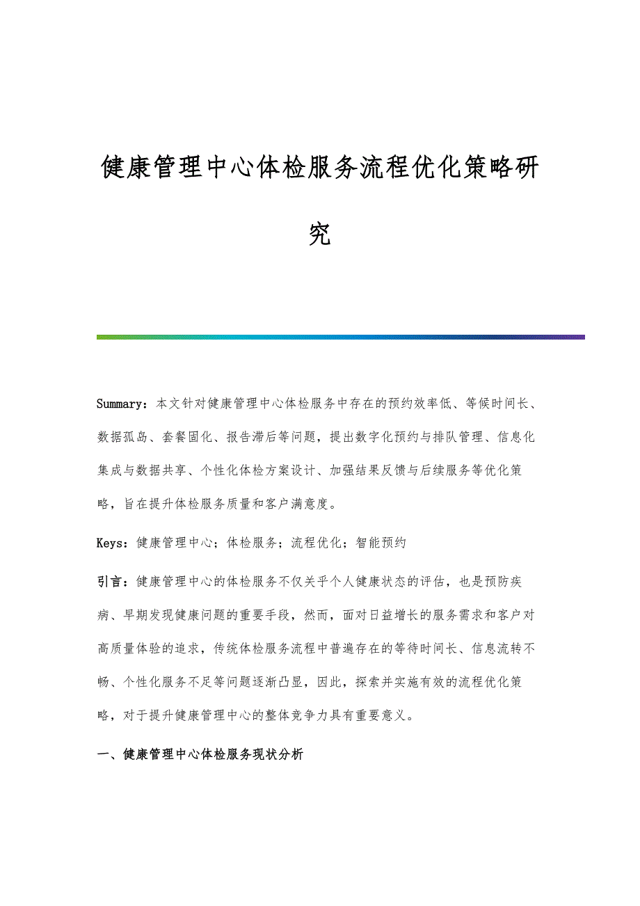 健康管理中心体检服务流程优化策略研究_第1页