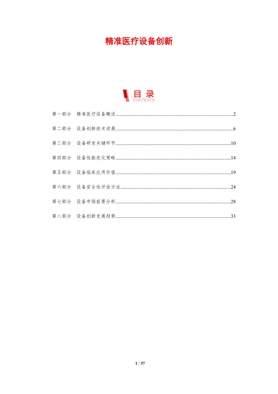 精准医疗设备创新-剖析洞察_第1页