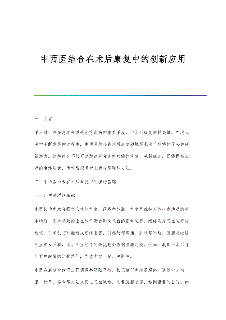中西医结合在术后康复中的创新应用_第1页