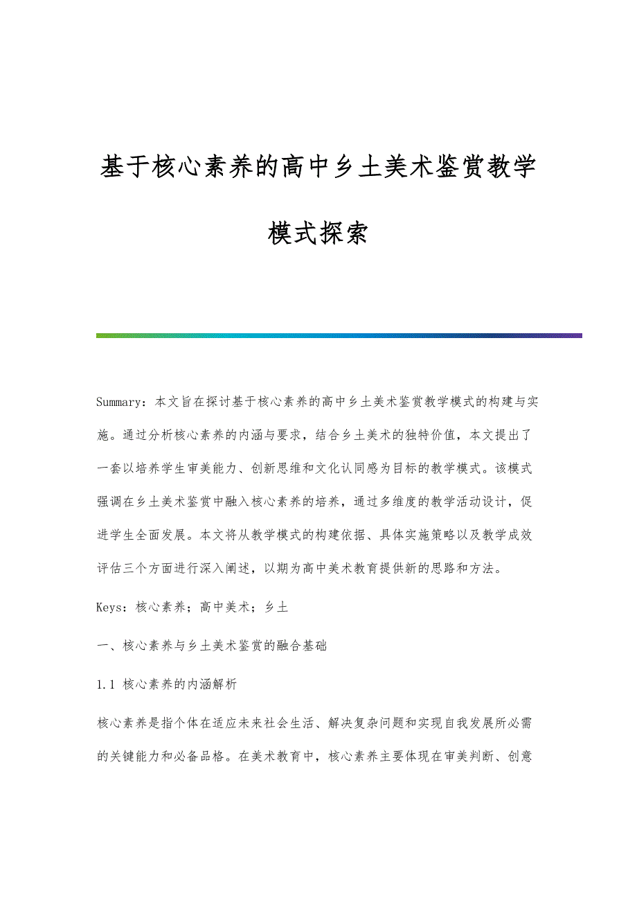 基于核心素养的高中乡土美术鉴赏教学模式探索_第1页