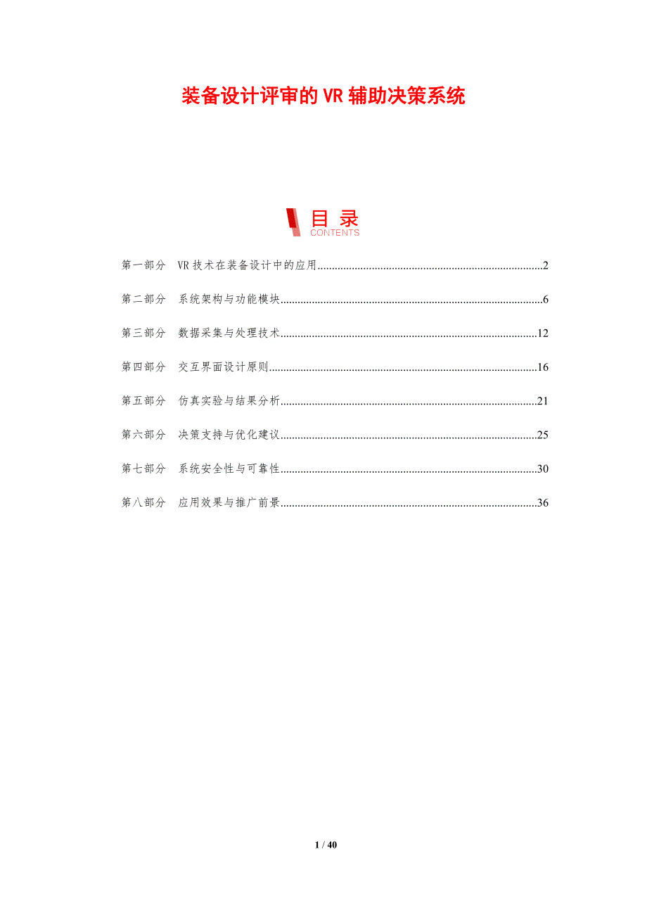 装备设计评审的VR辅助决策系统-剖析洞察_第1页