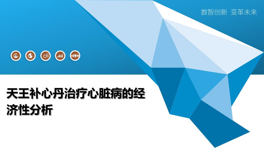 天王补心丹治疗心脏病的经济性分析-洞察研究_第1页