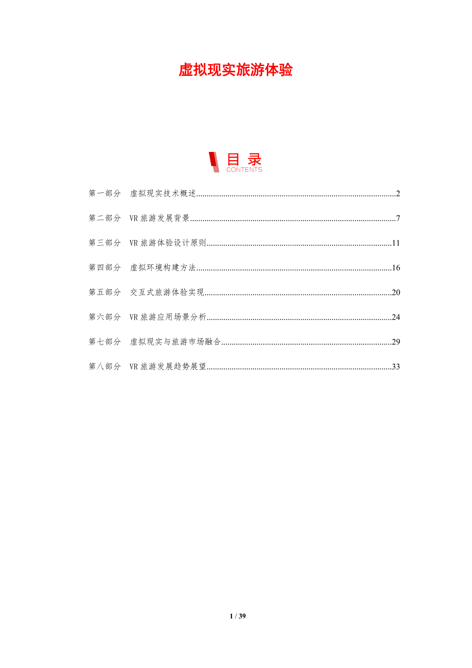 虚拟现实旅游体验-剖析洞察_第1页