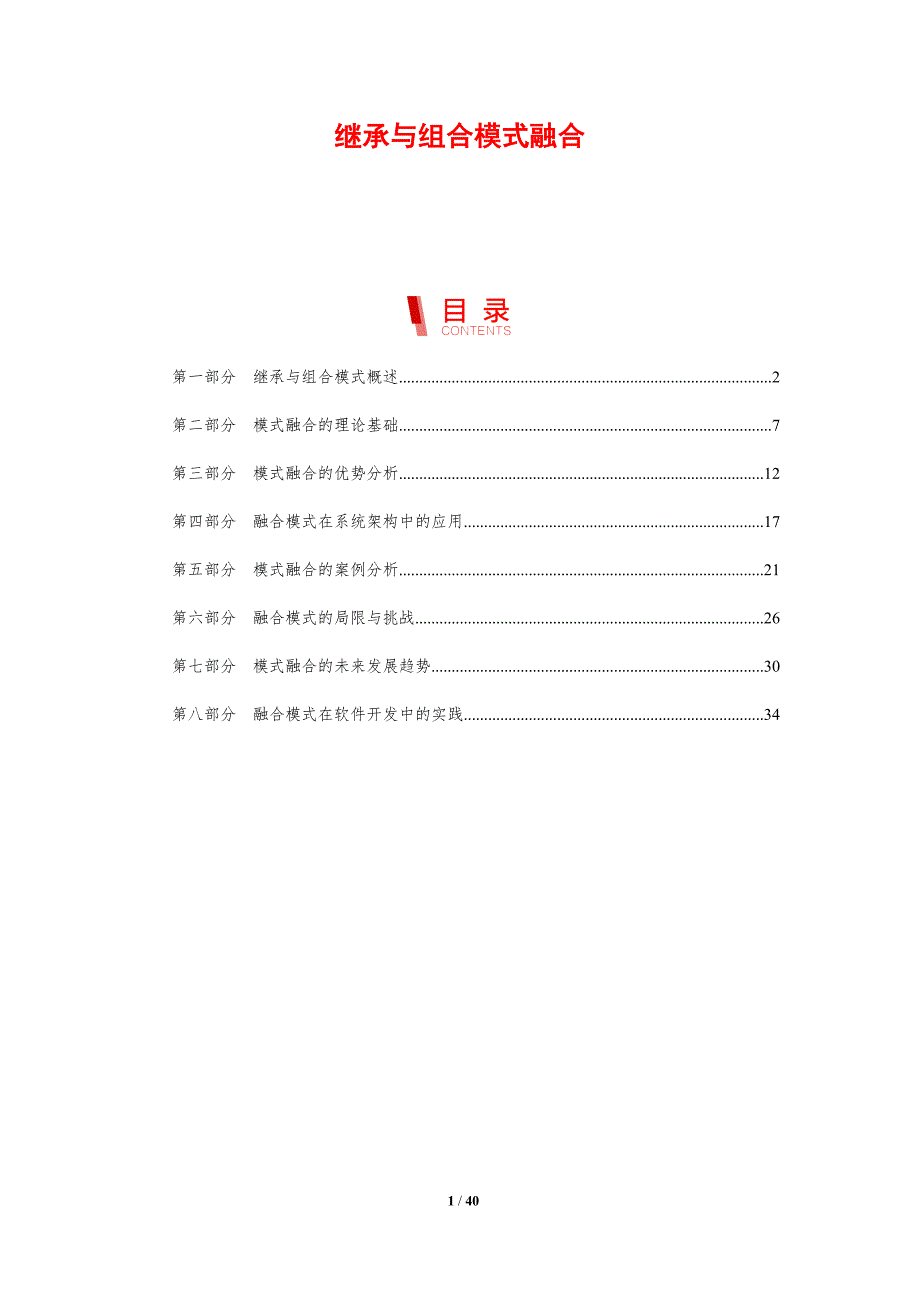继承与组合模式融合-剖析洞察_第1页