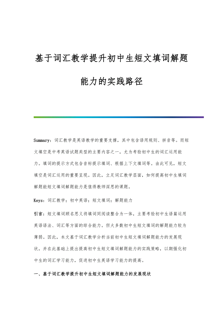 基于词汇教学提升初中生短文填词解题能力的实践路径_第1页
