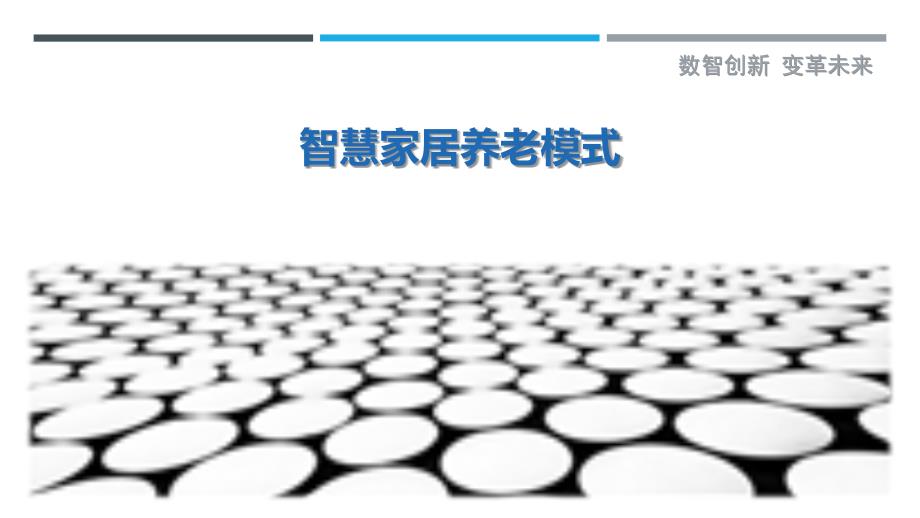 智慧家居养老模式-洞察研究_第1页