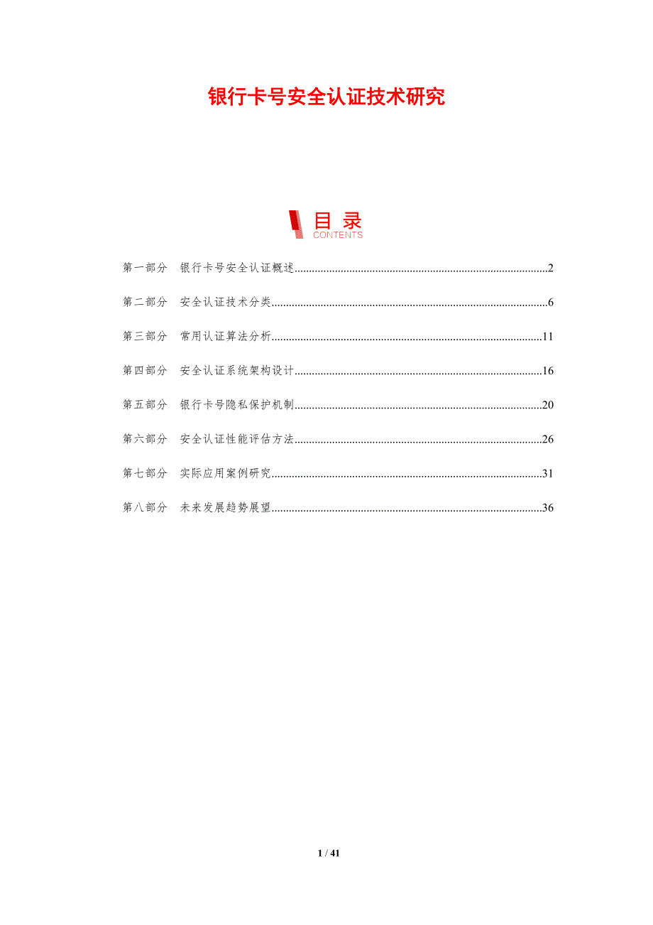银行卡号安全认证技术研究-剖析洞察_第1页