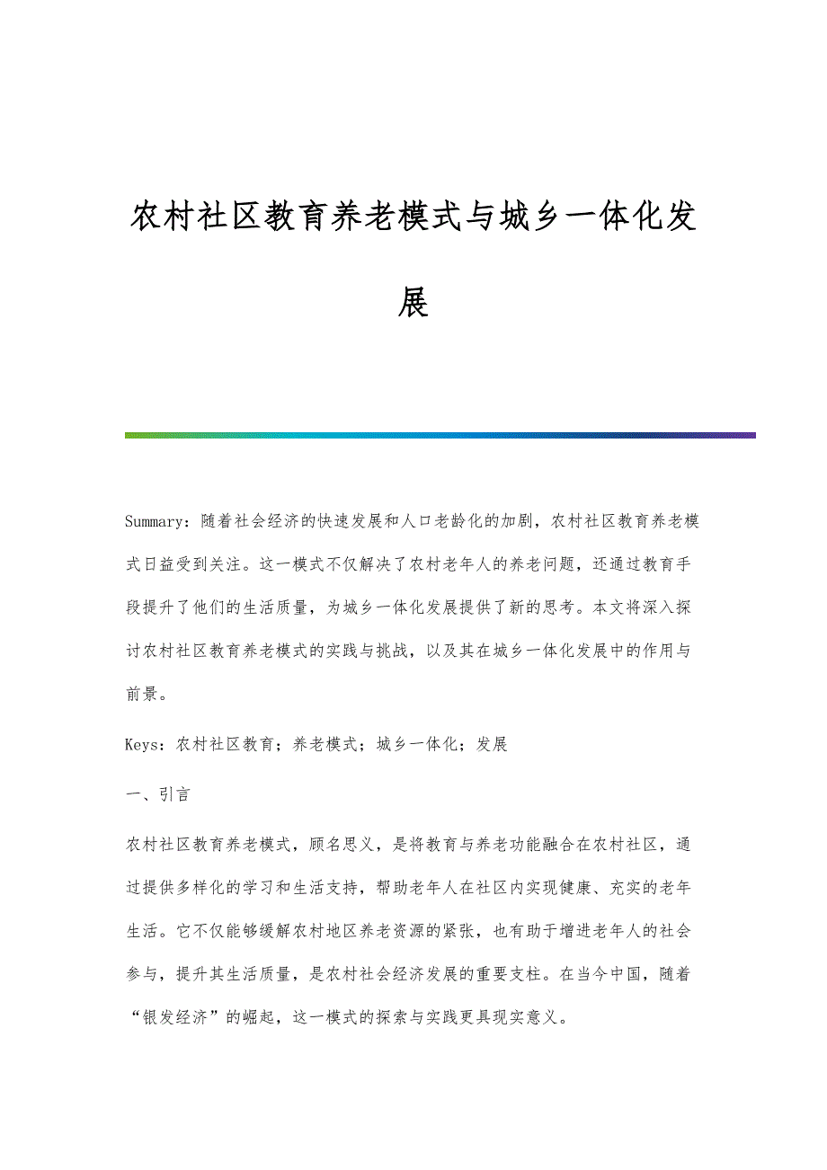 农村社区教育养老模式与城乡一体化发展_第1页