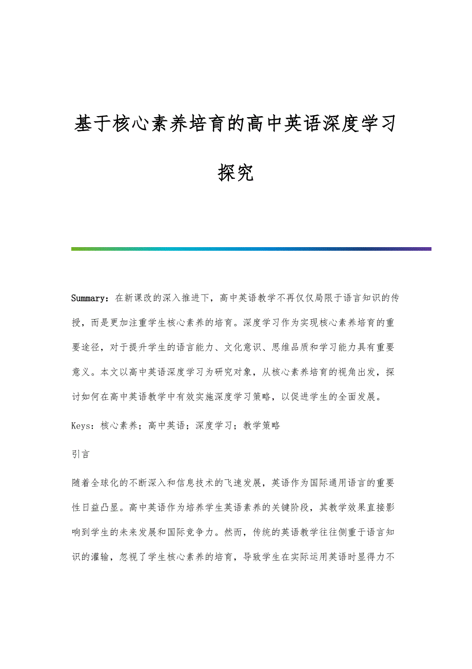 基于核心素养培育的高中英语深度学习探究_第1页