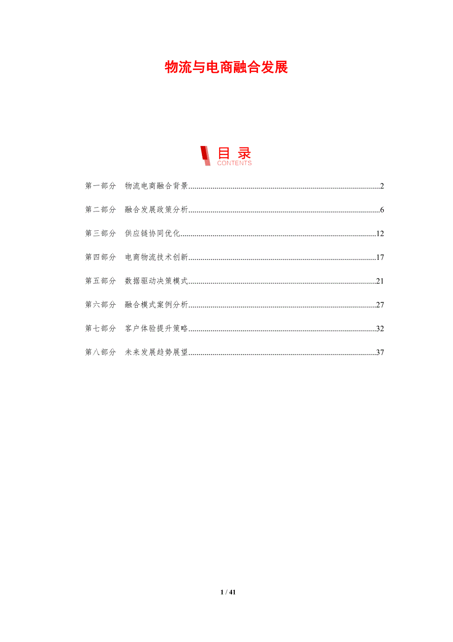 物流与电商融合发展-剖析洞察_第1页