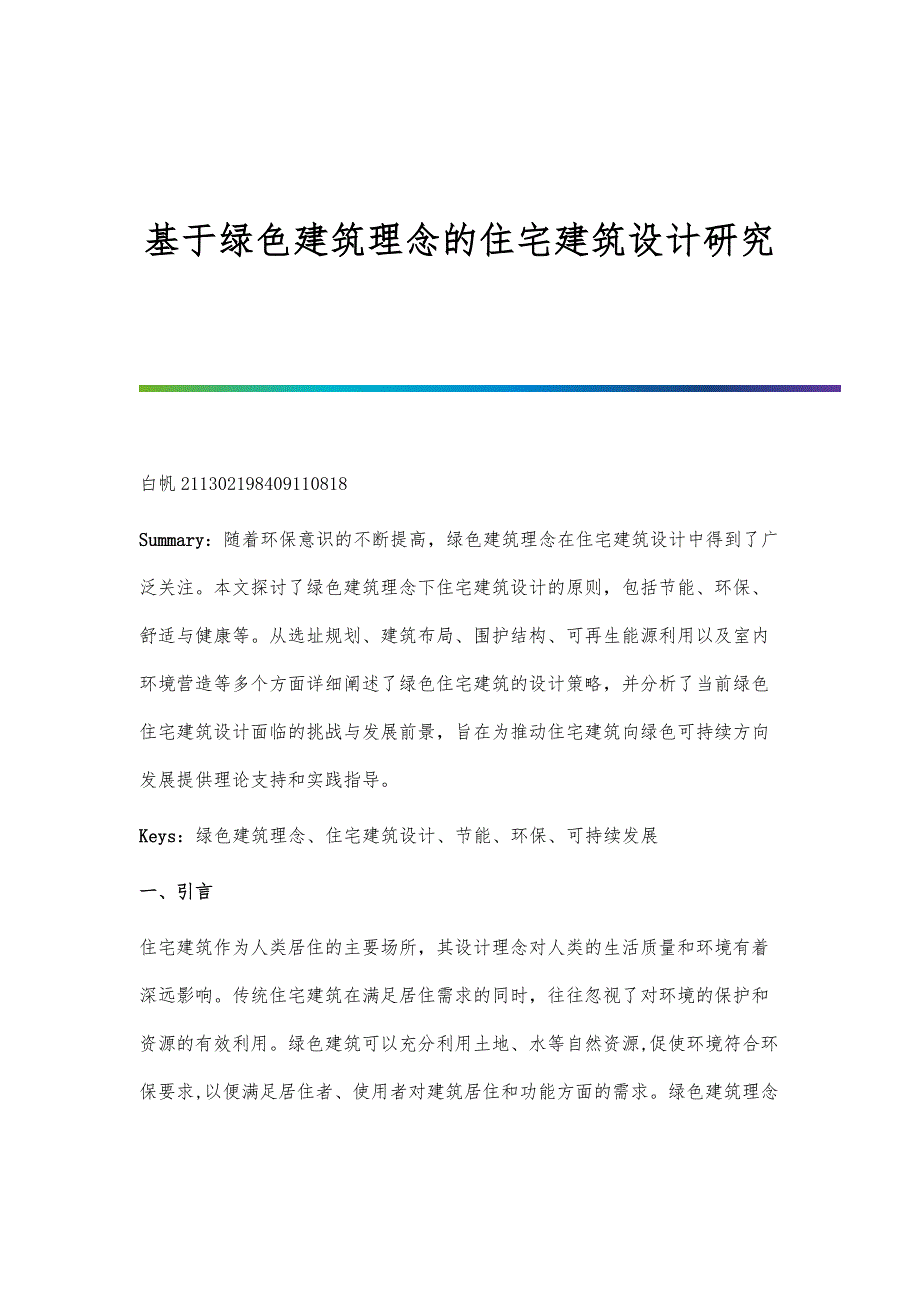 基于绿色建筑理念的住宅建筑设计研究_第1页
