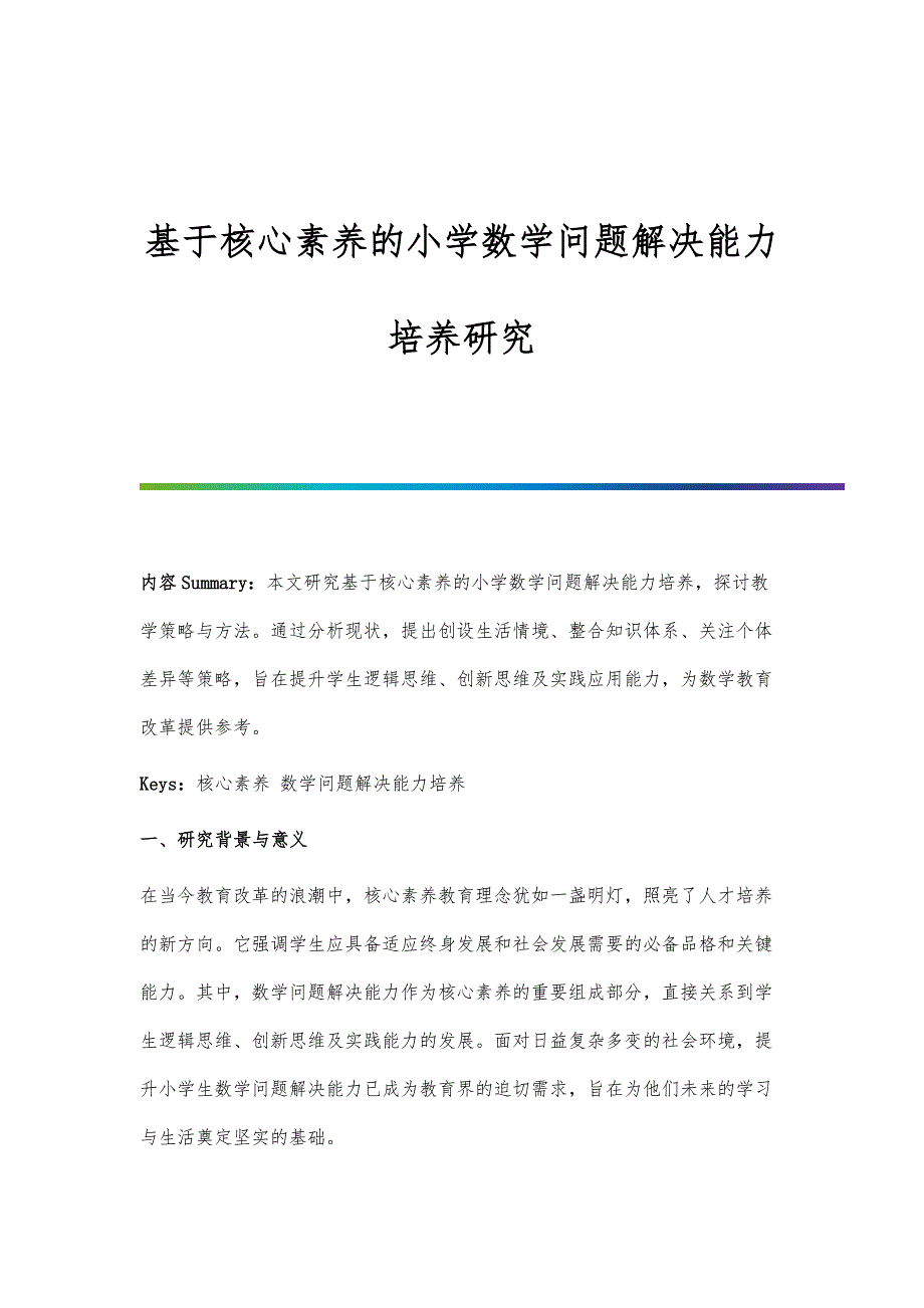 基于核心素养的小学数学问题解决能力培养研究_第1页