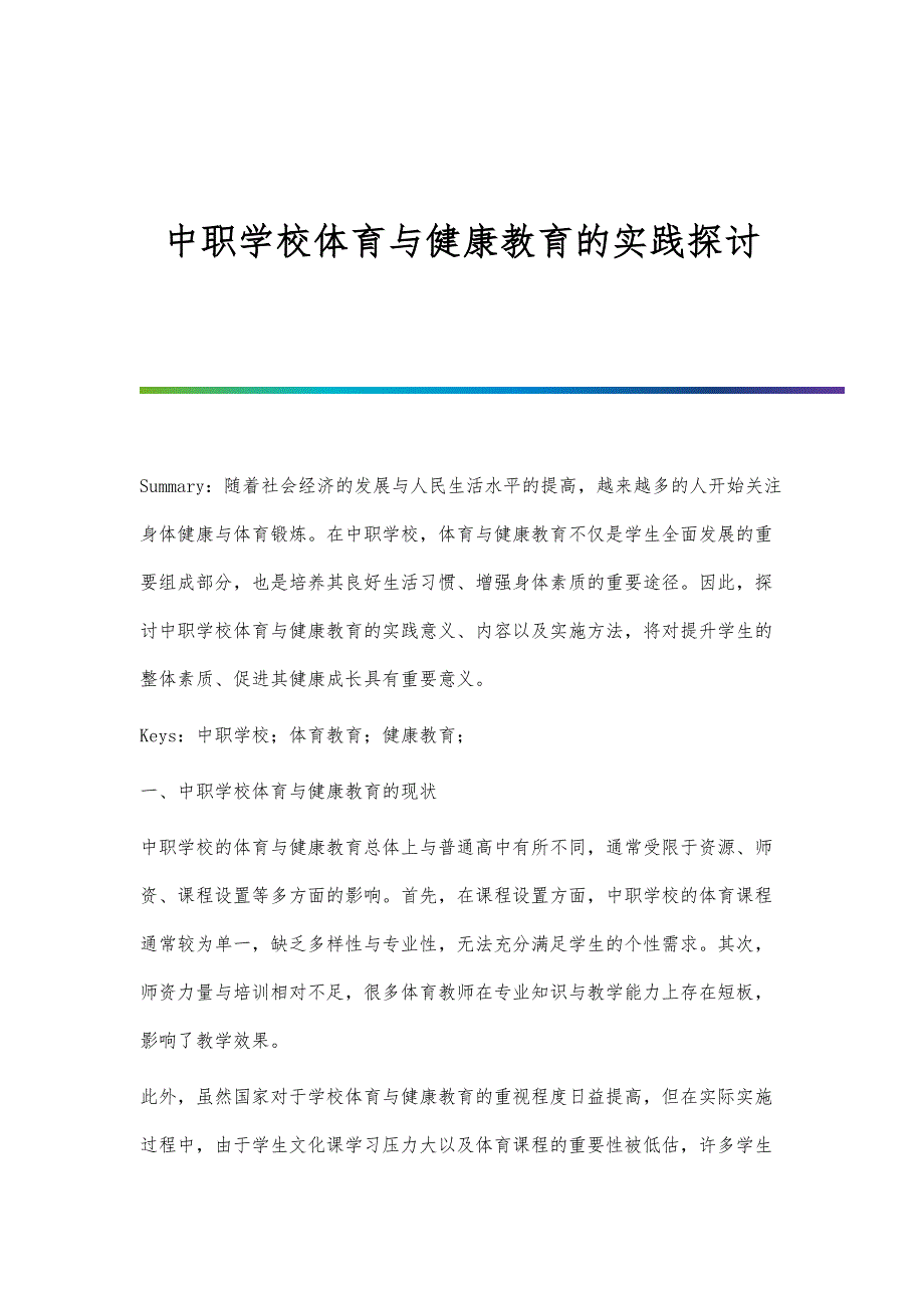 中职学校体育与健康教育的实践探讨_第1页