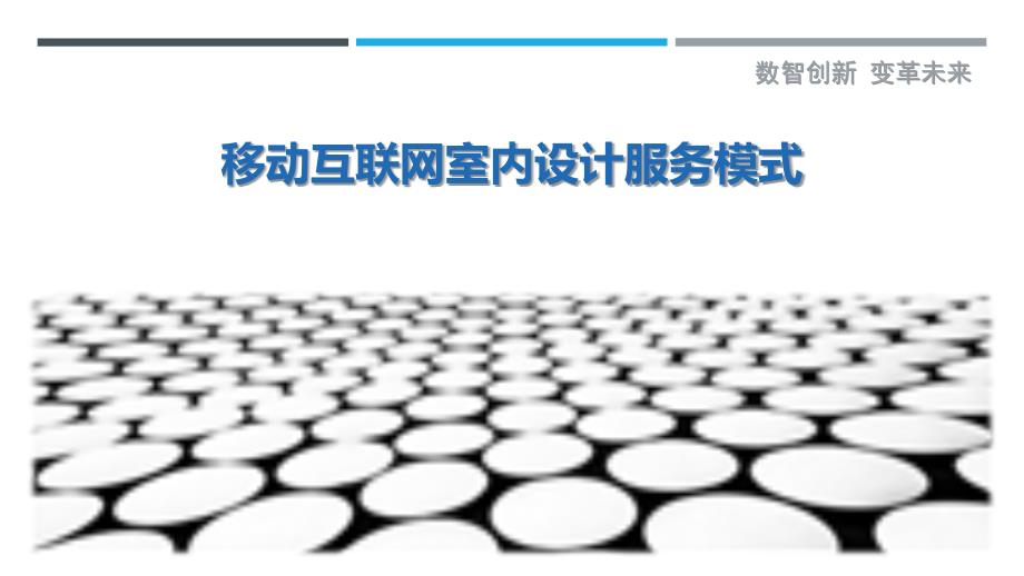 移动互联网室内设计服务模式-洞察研究_第1页
