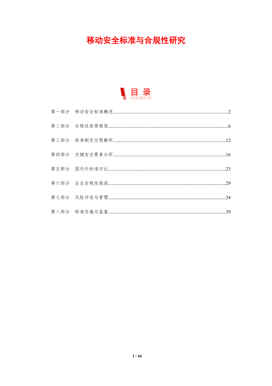 移动安全标准与合规性研究-剖析洞察_第1页
