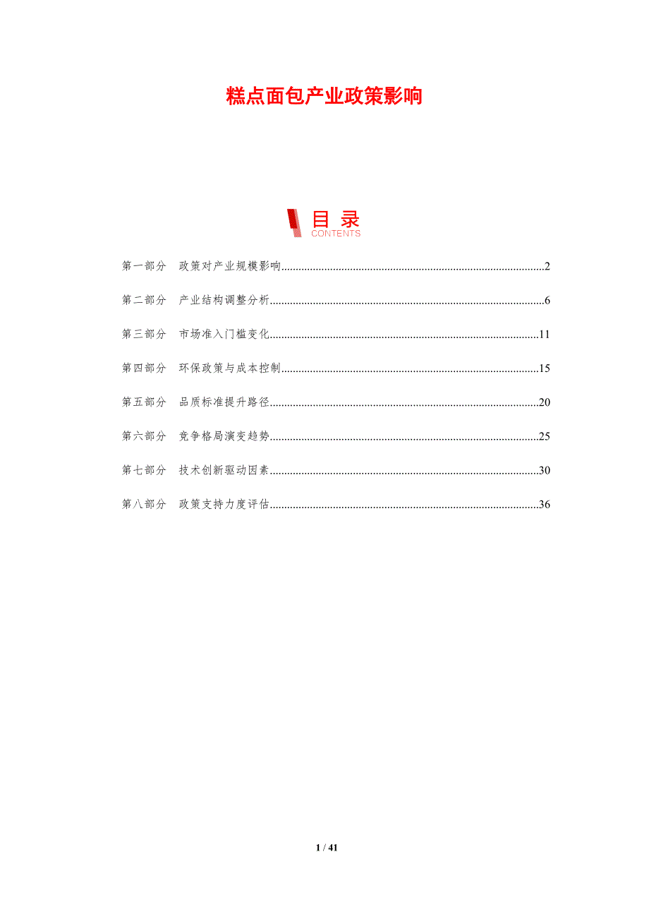 糕点面包产业政策影响-剖析洞察_第1页