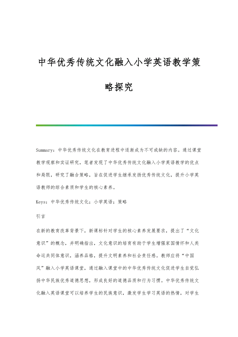 中华优秀传统文化融入小学英语教学策略探究_第1页