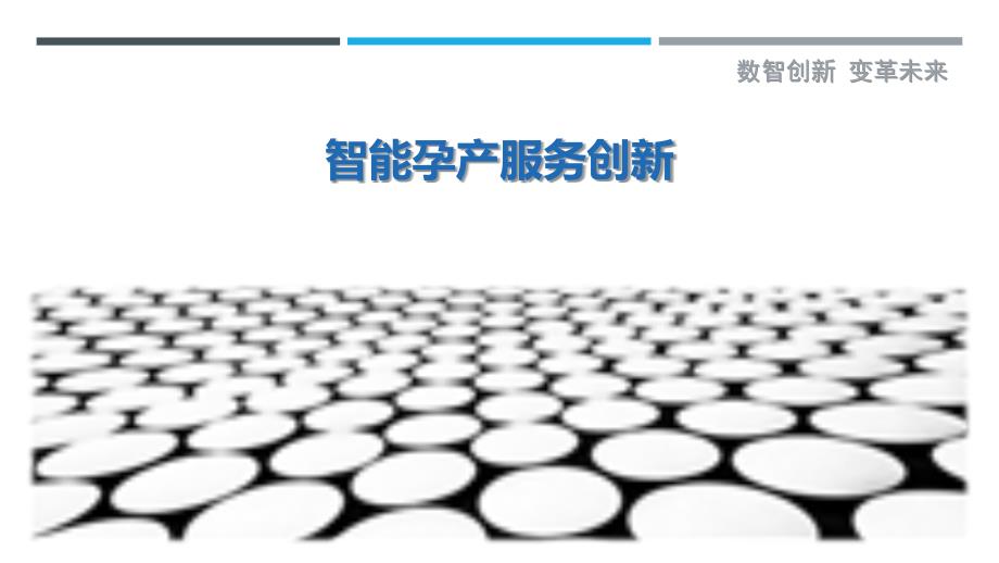 智能孕产服务创新-洞察研究_第1页