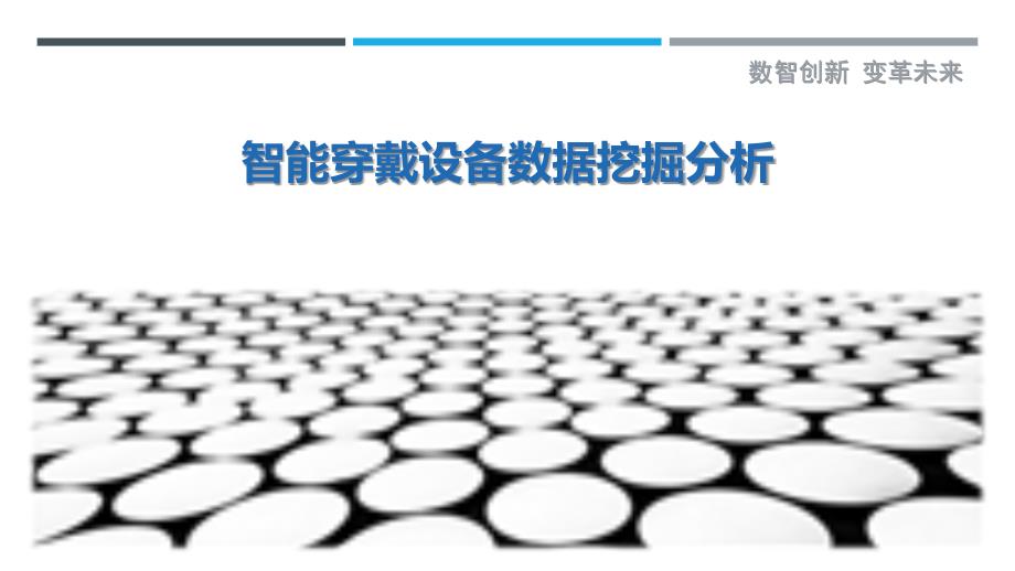 智能穿戴设备数据挖掘分析-洞察研究_第1页