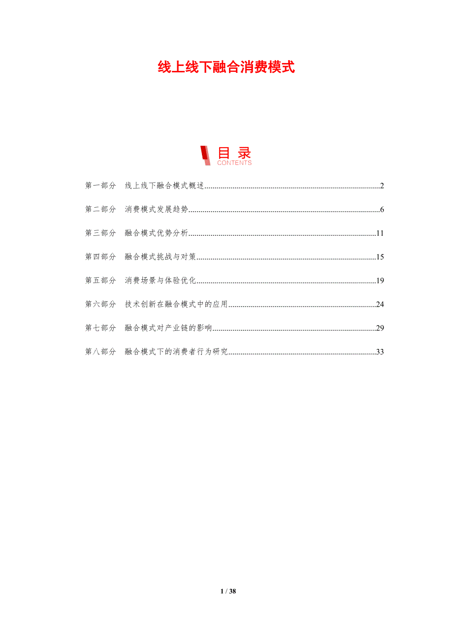 线上线下融合消费模式-剖析洞察_第1页