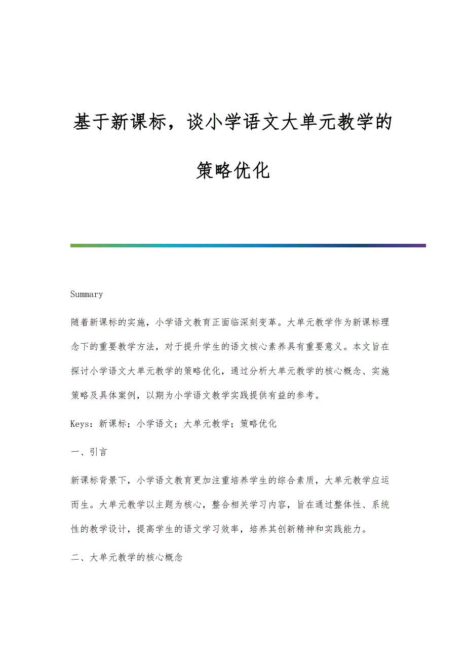 基于新课标谈小学语文大单元教学的策略优化_第1页