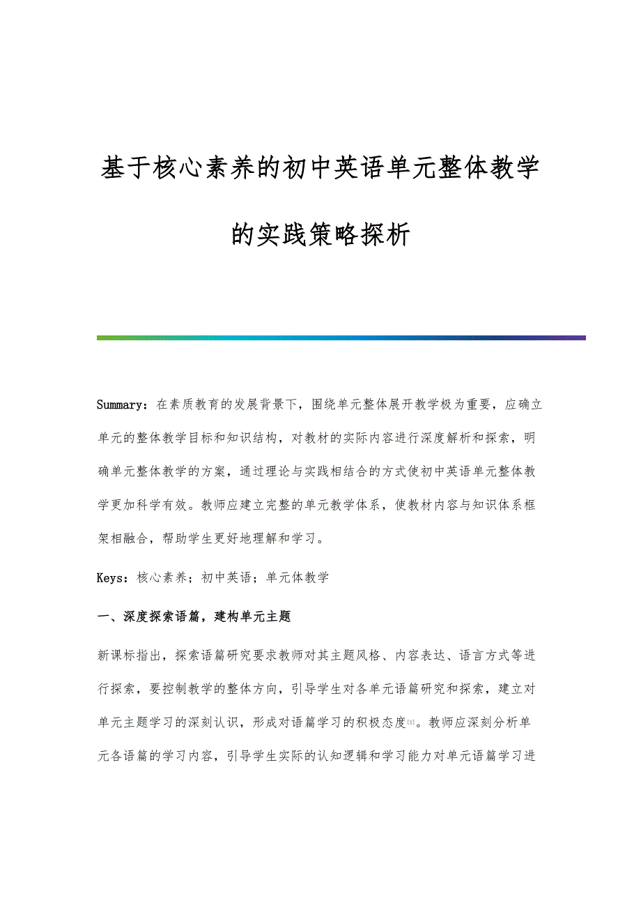 基于核心素养的初中英语单元整体教学的实践策略探析_第1页