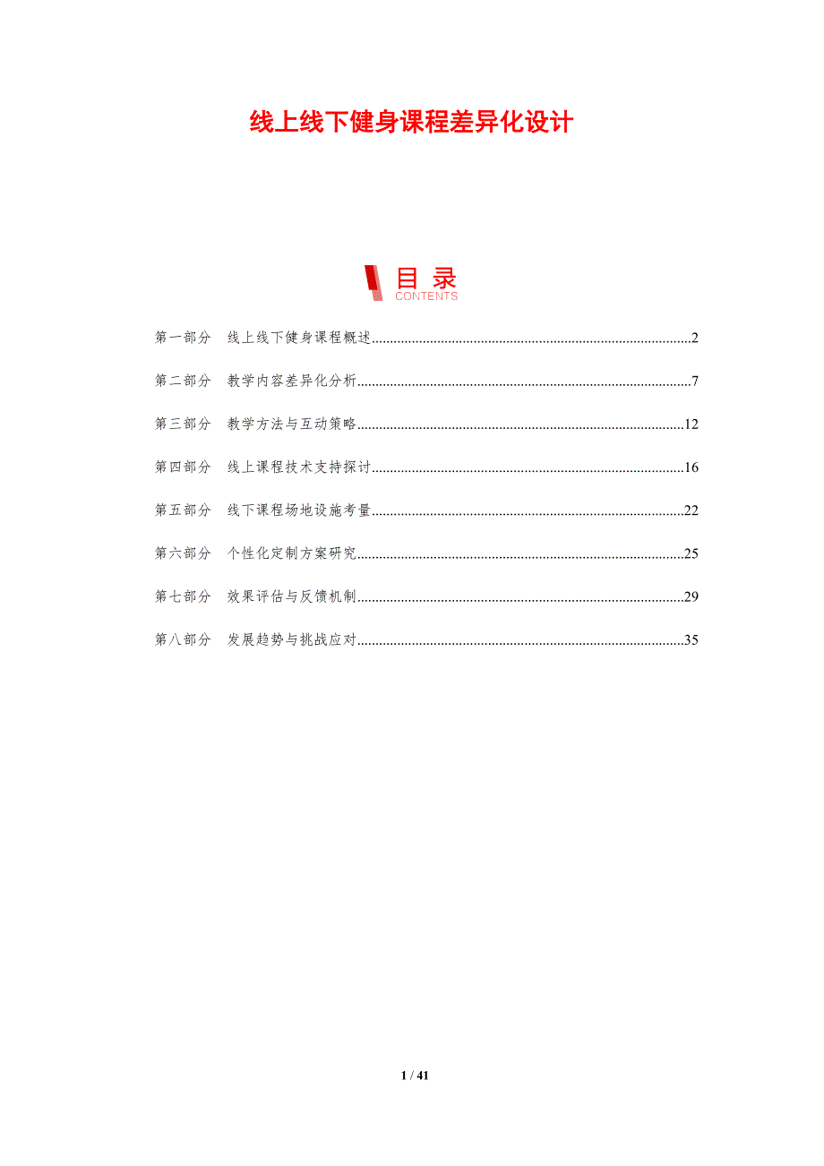 线上线下健身课程差异化设计-剖析洞察_第1页