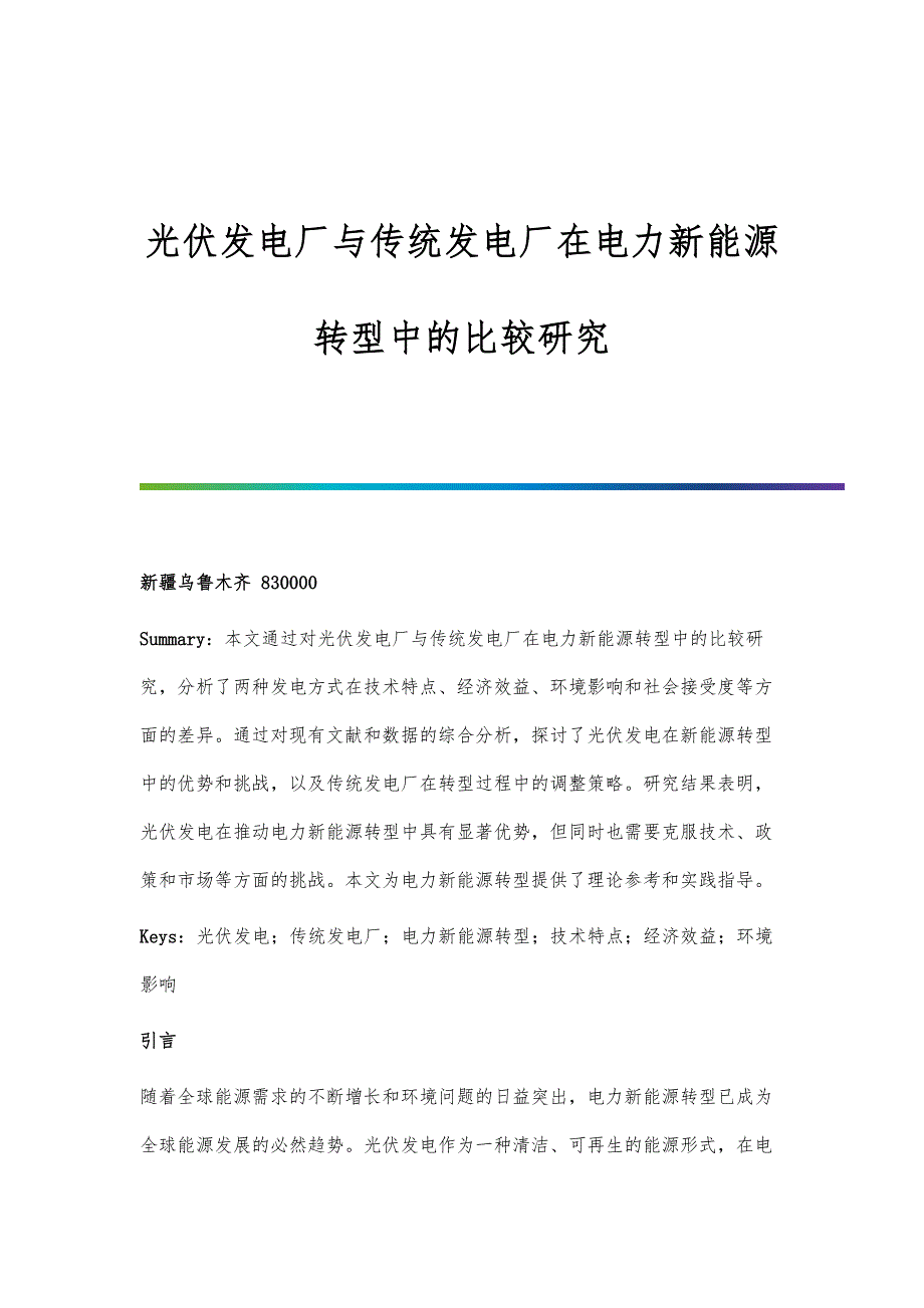 光伏发电厂与传统发电厂在电力新能源转型中的比较研究_第1页