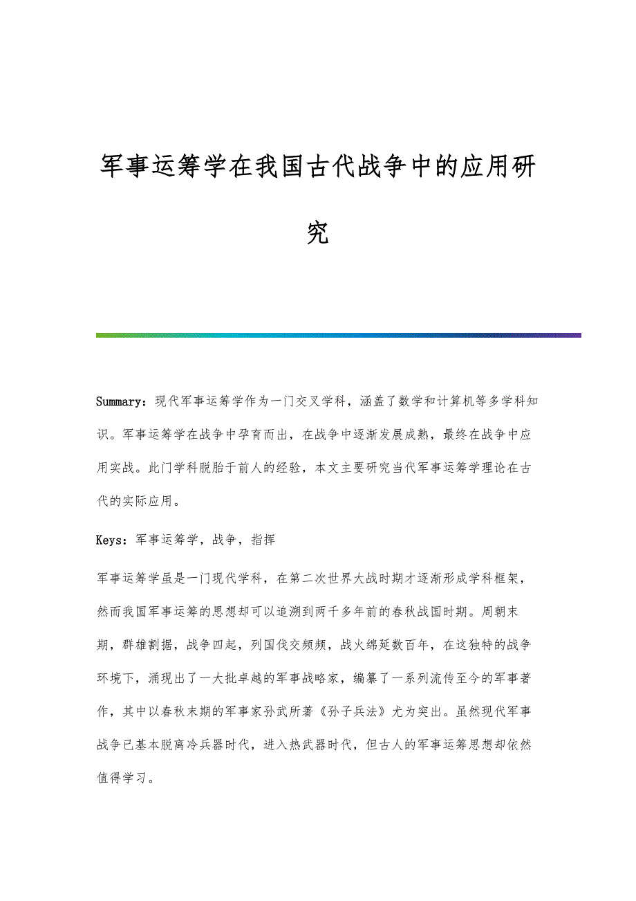 军事运筹学在我国古代战争中的应用研究_第1页
