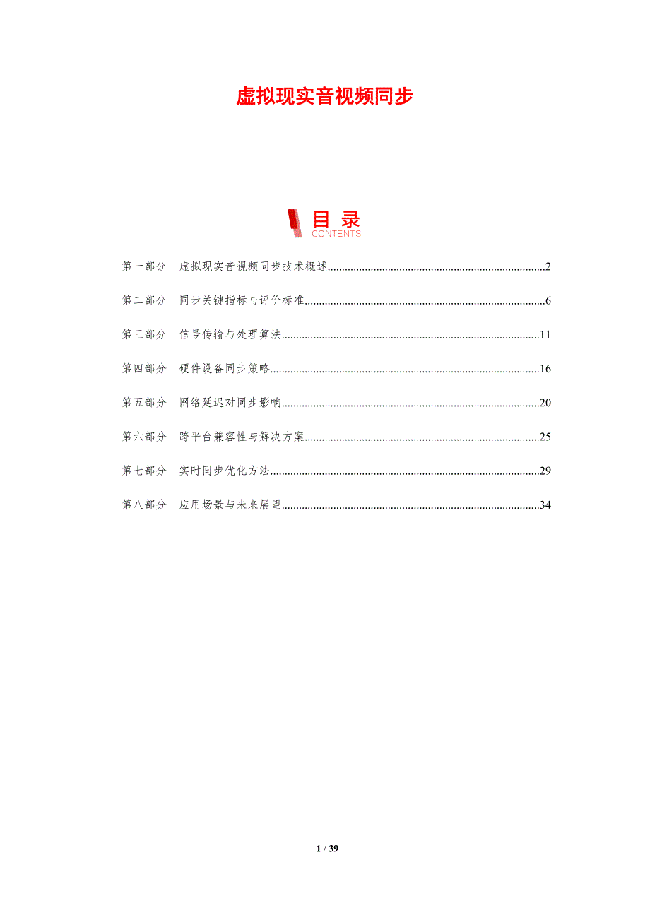 虚拟现实音视频同步-剖析洞察_第1页