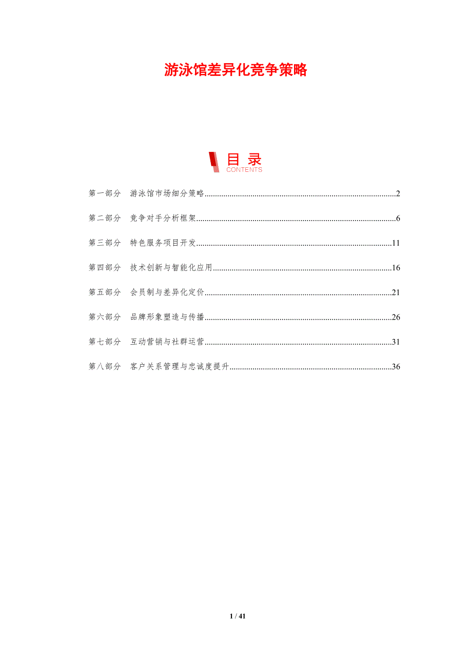 游泳馆差异化竞争策略-剖析洞察_第1页