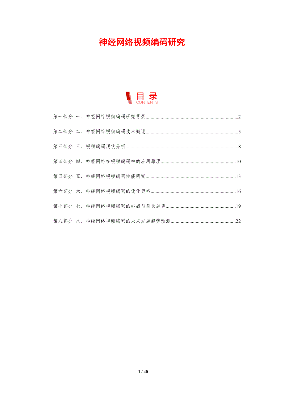神经网络视频编码研究-剖析洞察_第1页