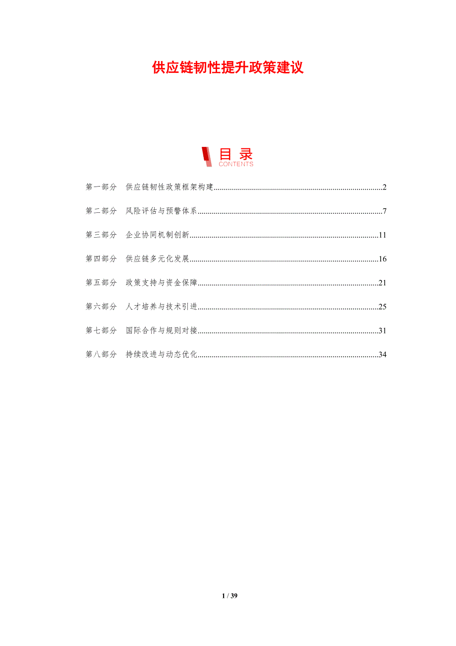 供应链韧性提升政策建议-剖析洞察_第1页