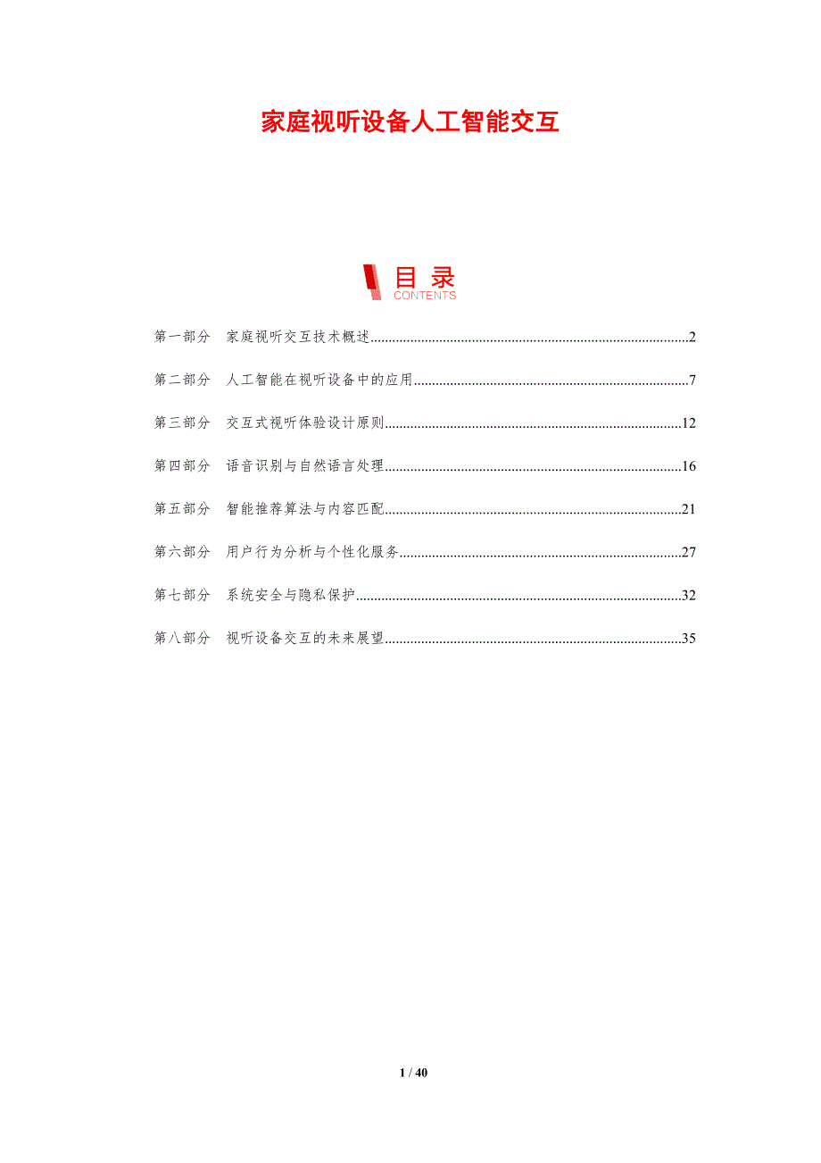 家庭视听设备人工智能交互-剖析洞察_第1页