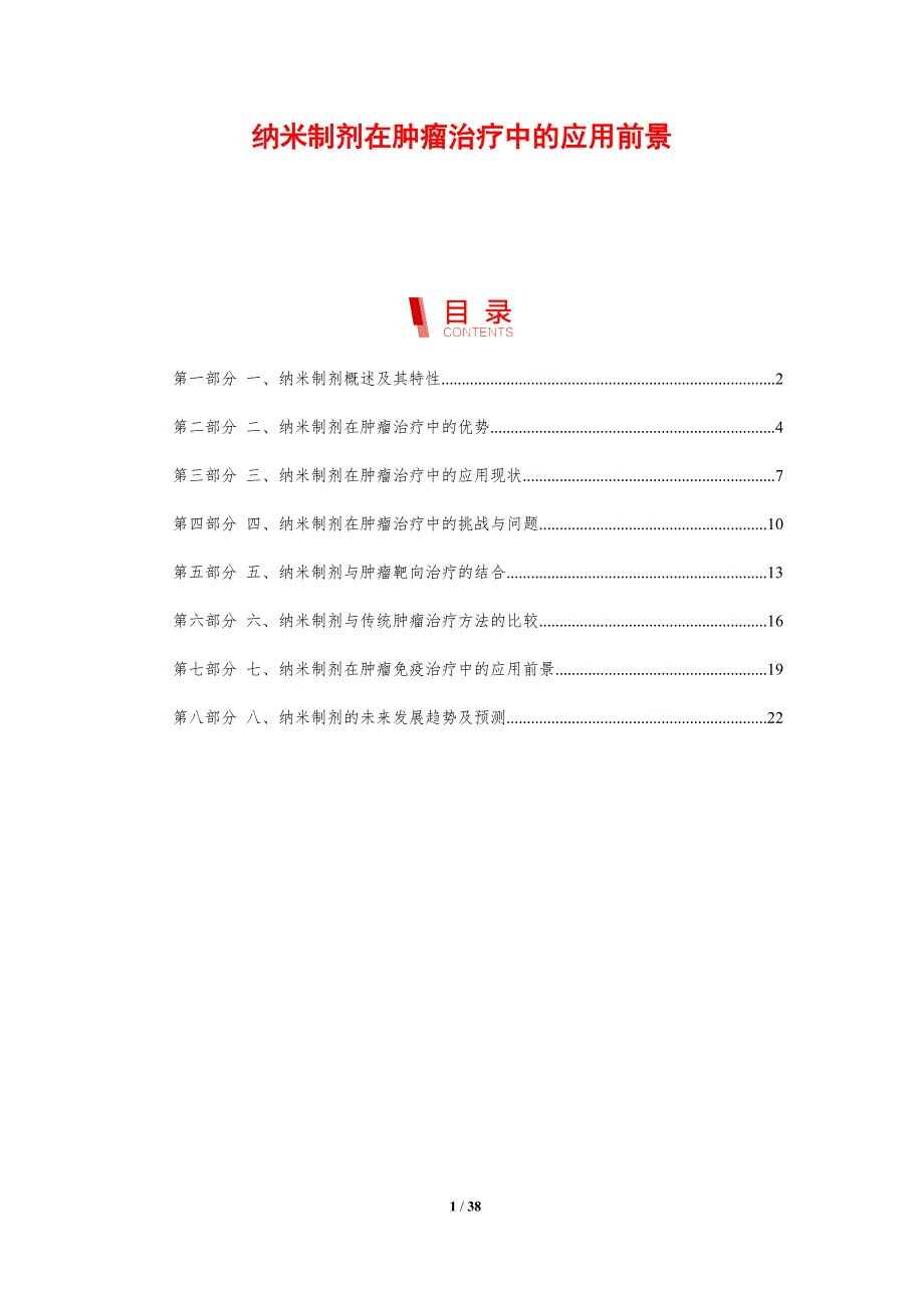 纳米制剂在肿瘤治疗中的应用前景-剖析洞察_第1页