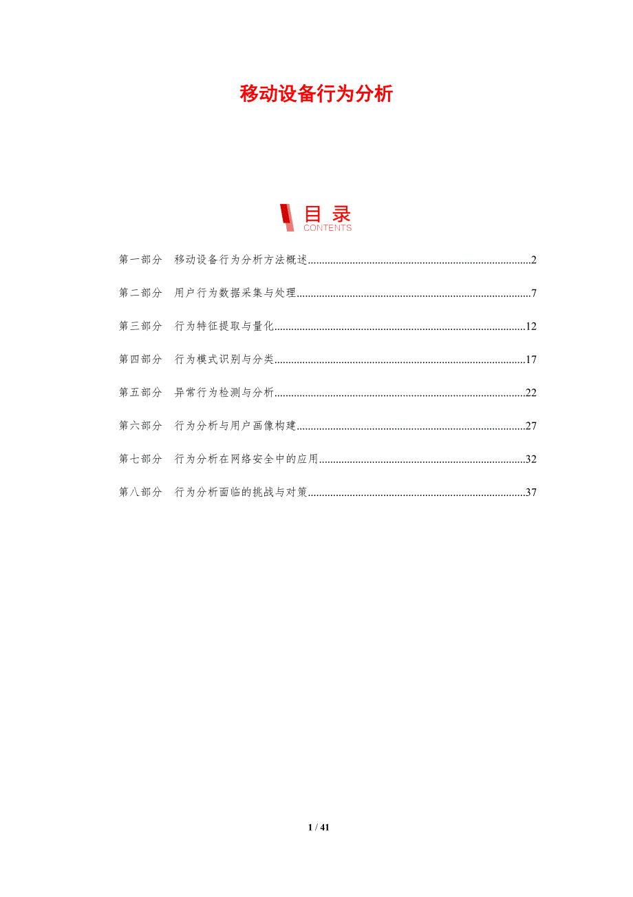 移动设备行为分析-剖析洞察_第1页
