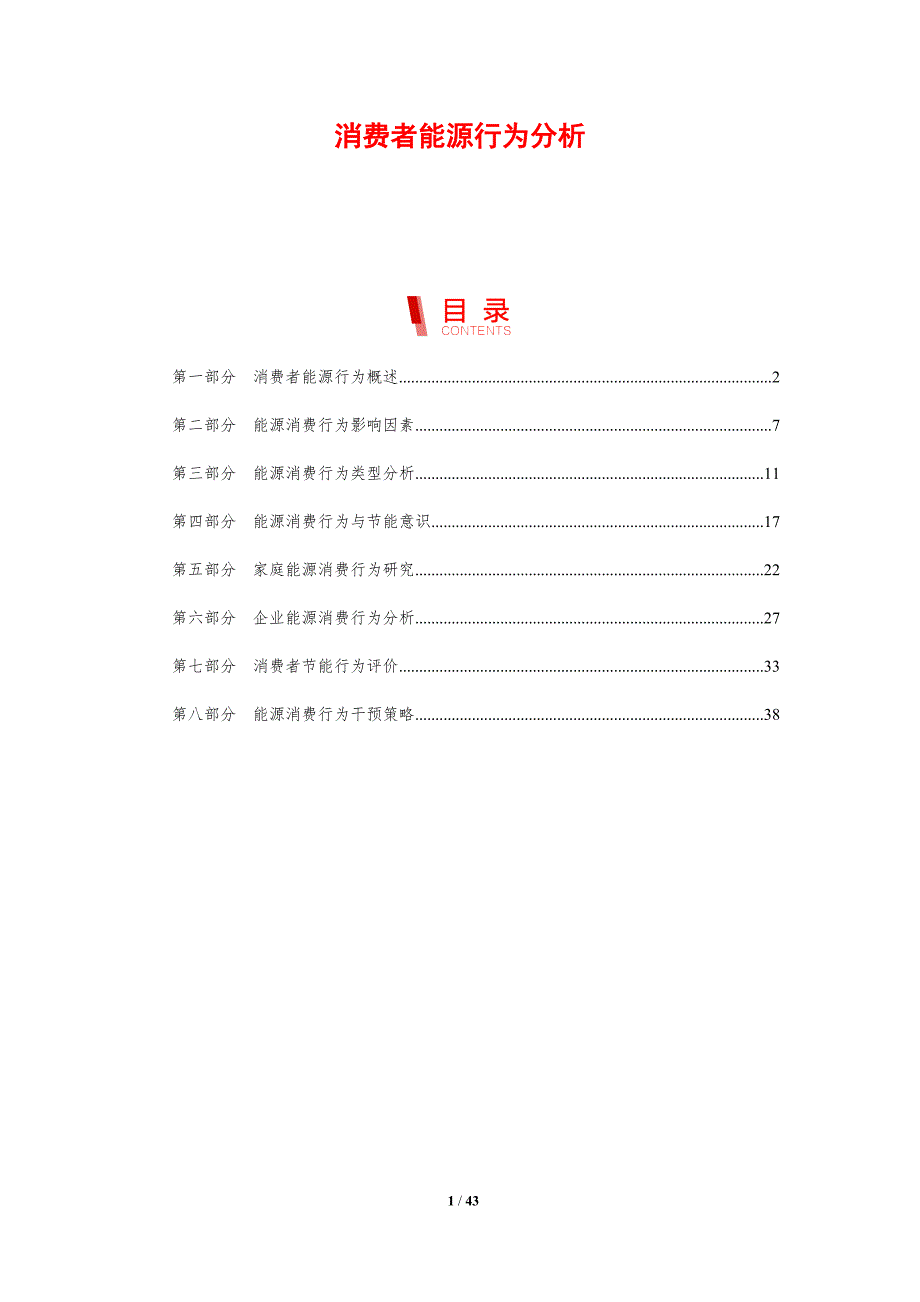 消费者能源行为分析-剖析洞察_第1页