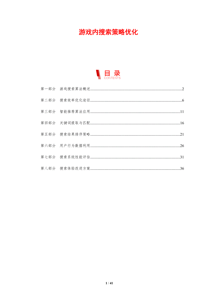 游戏内搜索策略优化-剖析洞察_第1页