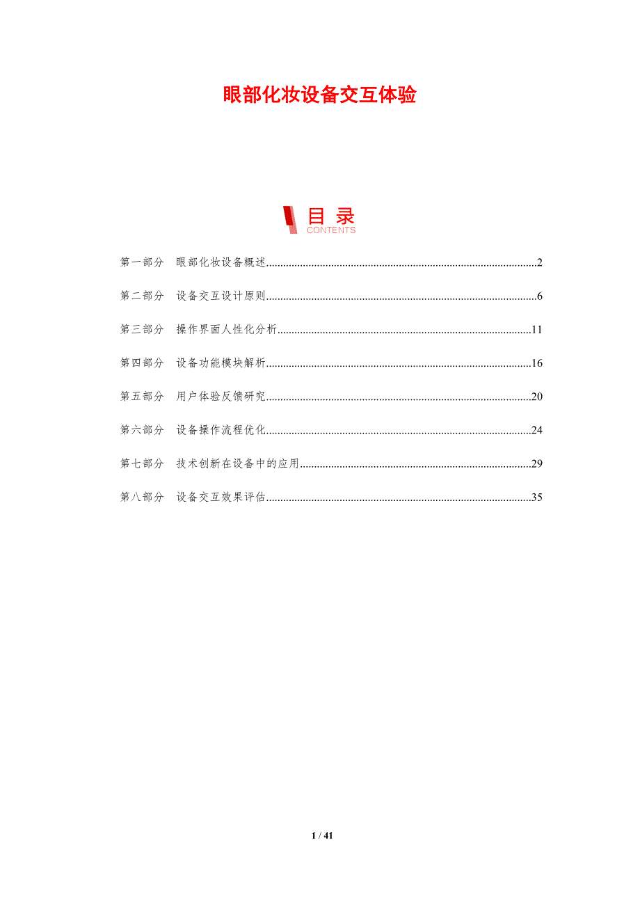 眼部化妆设备交互体验-剖析洞察_第1页