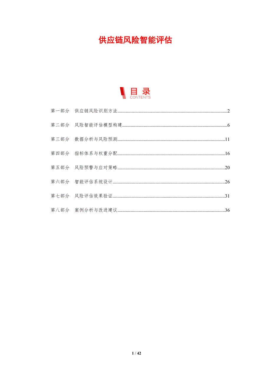 供应链风险智能评估-剖析洞察_第1页