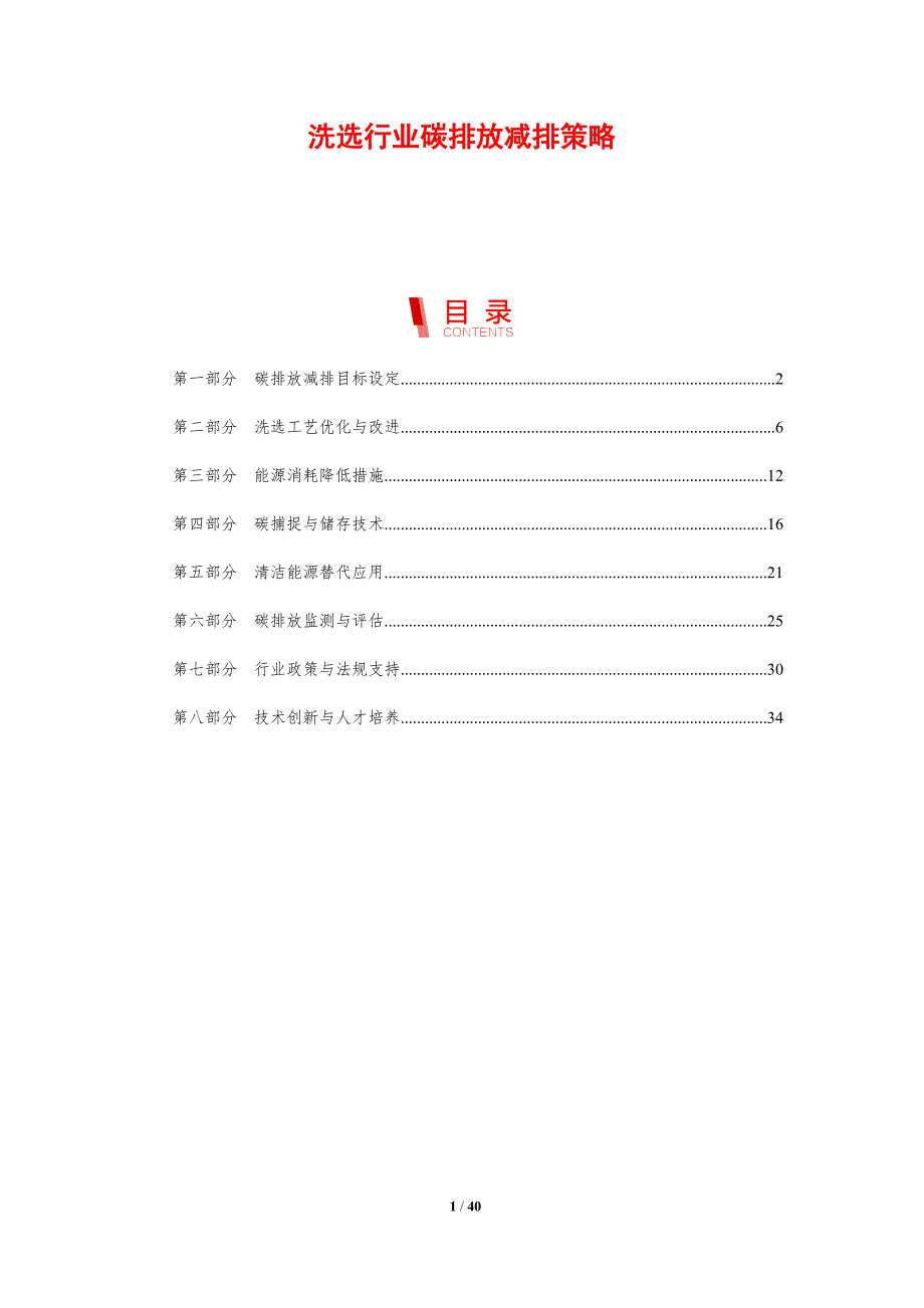 洗选行业碳排放减排策略-剖析洞察_第1页