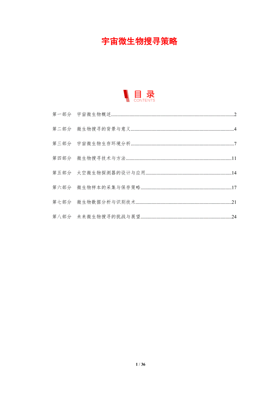 宇宙微生物搜寻策略-剖析洞察_第1页