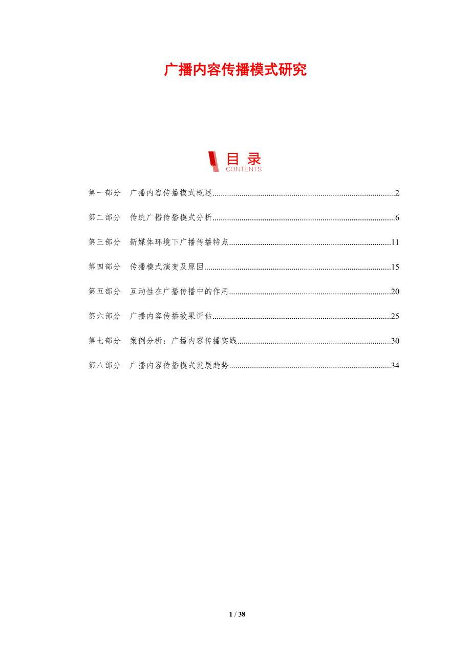 广播内容传播模式研究-剖析洞察_第1页