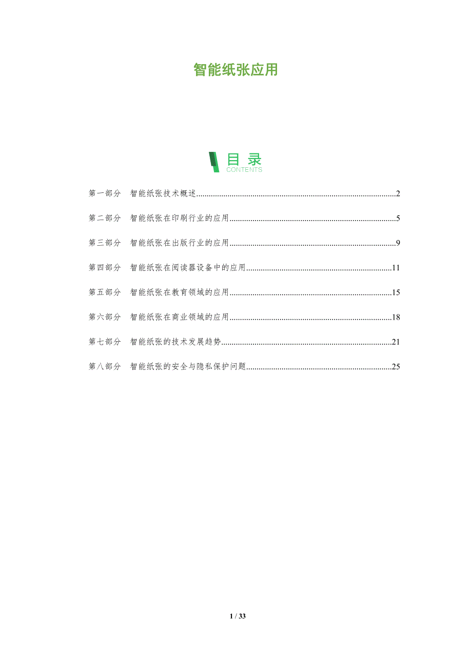 智能纸张应用-剖析洞察_第1页